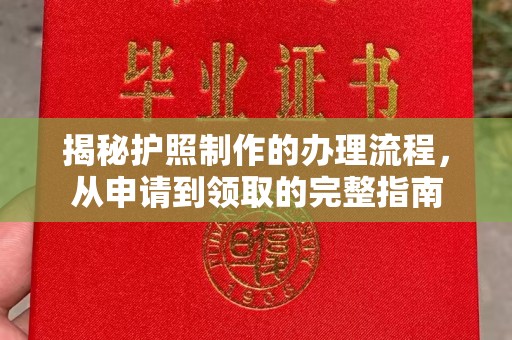 乌拉特后旗揭秘护照制作的办理流程，从申请到领取的完整指南