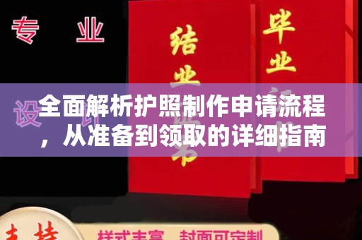 乌拉特后旗全面解析护照制作申请流程，从准备到领取的详细指南
