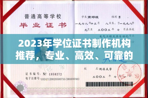 乌拉特后旗2023年学位证书制作机构推荐，专业、高效、可靠的解决方案