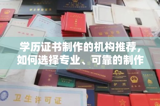 乌拉特后旗学历证书制作的机构推荐，如何选择专业、可靠的制作机构？