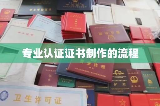 乌拉特后旗专业认证证书制作的流程