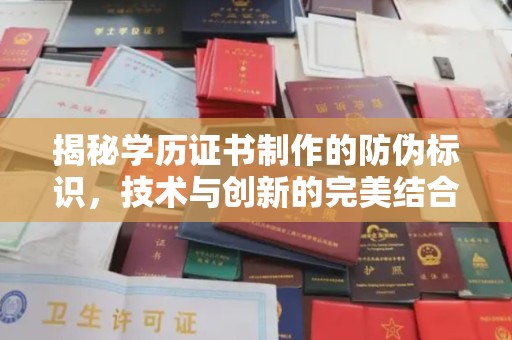 乌拉特后旗揭秘学历证书制作的防伪标识，技术与创新的完美结合