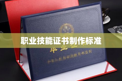 乌拉特后旗职业技能证书制作标准