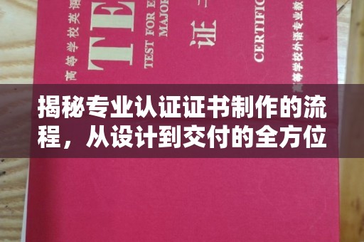 乌拉特后旗揭秘专业认证证书制作的流程，从设计到交付的全方位解析