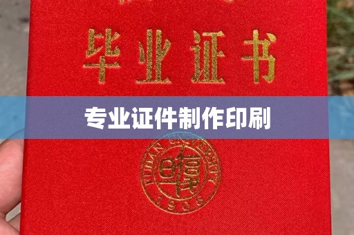 乌拉特后旗专业证件制作印刷