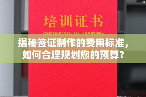 乌拉特后旗揭秘签证制作的费用标准，如何合理规划您的预算？