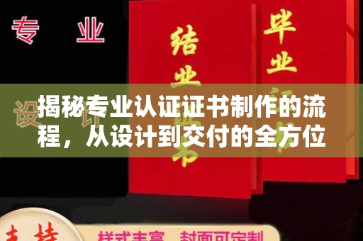 乌拉特后旗揭秘专业认证证书制作的流程，从设计到交付的全方位指南