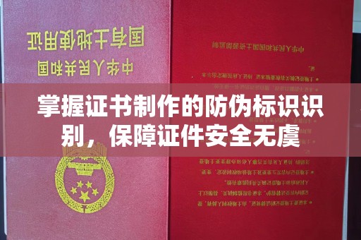 乌拉特后旗掌握证书制作的防伪标识识别，保障证件安全无虞
