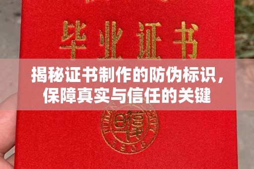 乌拉特后旗揭秘证书制作的防伪标识，保障真实与信任的关键