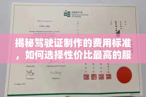 乌拉特后旗揭秘驾驶证制作的费用标准，如何选择性价比最高的服务？