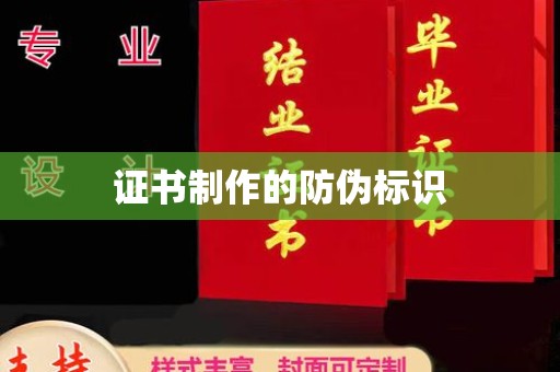 乌拉特后旗证书制作的防伪标识