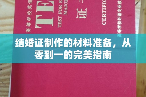 乌拉特后旗结婚证制作的材料准备，从零到一的完美指南