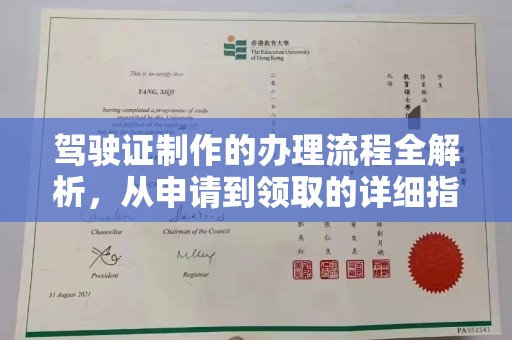 乌拉特后旗驾驶证制作的办理流程全解析，从申请到领取的详细指南