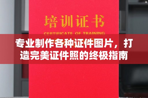 乌拉特后旗专业制作各种证件图片，打造完美证件照的终极指南