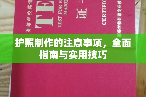 乌拉特后旗护照制作的注意事项，全面指南与实用技巧