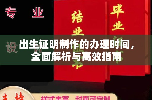 乌拉特后旗出生证明制作的办理时间，全面解析与高效指南