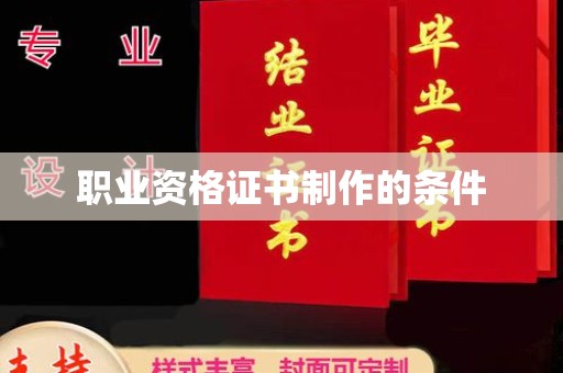 乌拉特后旗职业资格证书制作的条件