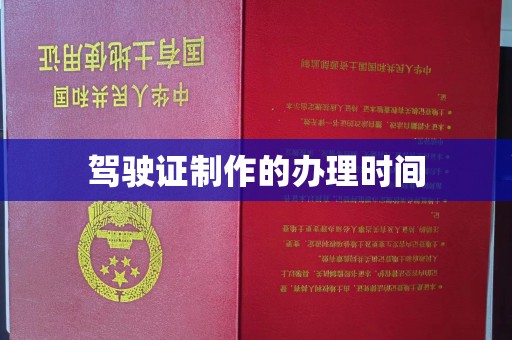乌拉特后旗驾驶证制作的办理时间