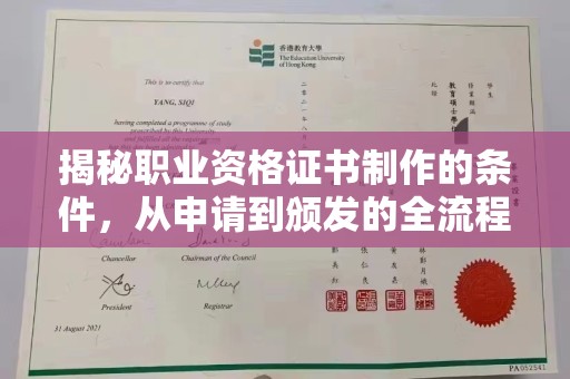 乌拉特后旗揭秘职业资格证书制作的条件，从申请到颁发的全流程解析
