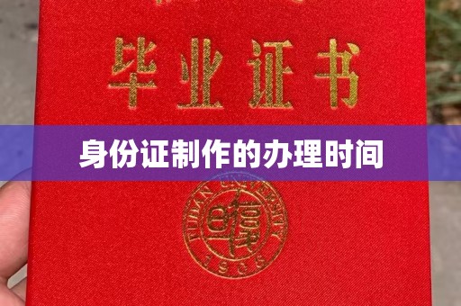 乌拉特后旗身份证制作的办理时间