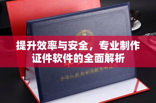 乌拉特后旗提升效率与安全，专业制作证件软件的全面解析