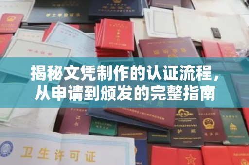 乌拉特后旗揭秘文凭制作的认证流程，从申请到颁发的完整指南
