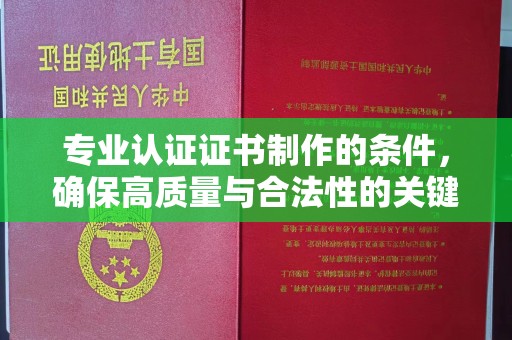乌拉特后旗专业认证证书制作的条件，确保高质量与合法性的关键要素