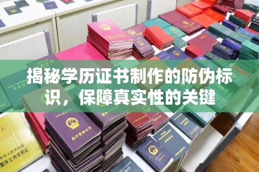 乌拉特后旗揭秘学历证书制作的防伪标识，保障真实性的关键