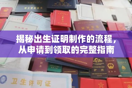 乌拉特后旗揭秘出生证明制作的流程，从申请到领取的完整指南