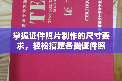 乌拉特后旗掌握证件照片制作的尺寸要求，轻松搞定各类证件照