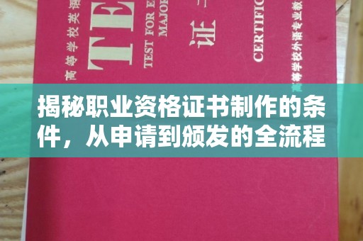 乌拉特后旗揭秘职业资格证书制作的条件，从申请到颁发的全流程解析