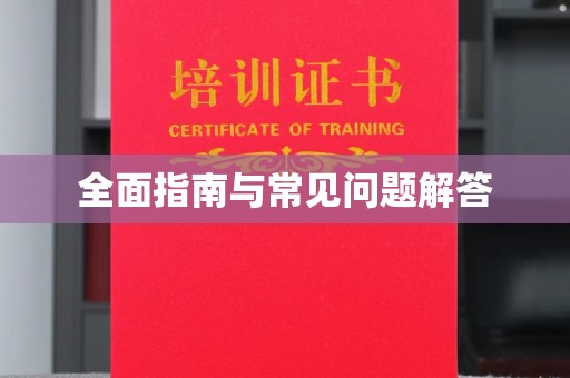 乌拉特后旗全面指南与常见问题解答