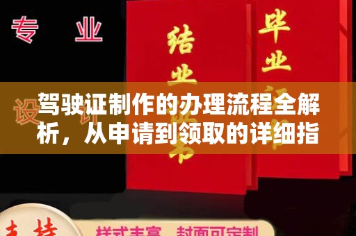 乌拉特后旗驾驶证制作的办理流程全解析，从申请到领取的详细指南