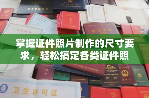 乌拉特后旗掌握证件照片制作的尺寸要求，轻松搞定各类证件照