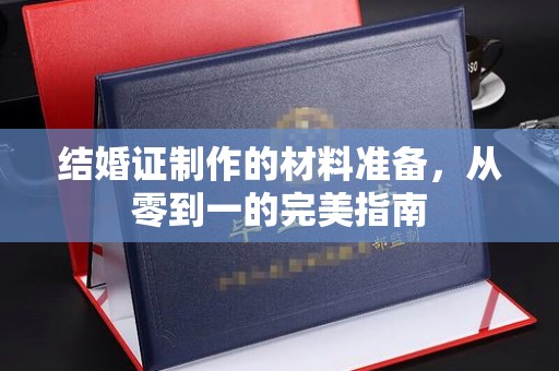 乌拉特后旗结婚证制作的材料准备，从零到一的完美指南