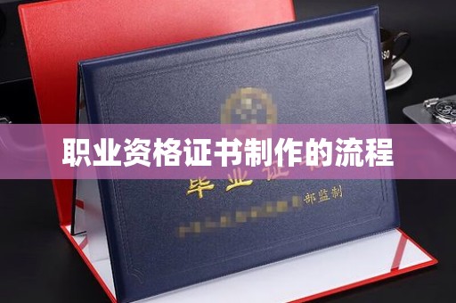 乌拉特后旗职业资格证书制作的流程