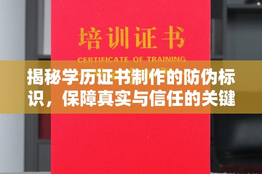 乌拉特后旗揭秘学历证书制作的防伪标识，保障真实与信任的关键