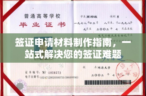 乌拉特后旗签证申请材料制作指南，一站式解决您的签证难题