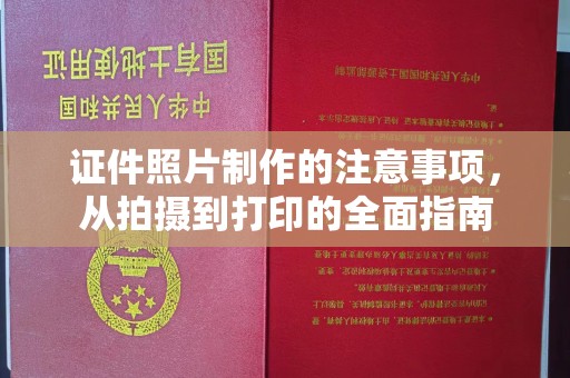 乌拉特后旗证件照片制作的注意事项，从拍摄到打印的全面指南