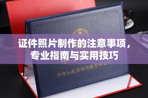 乌拉特后旗证件照片制作的注意事项，专业指南与实用技巧