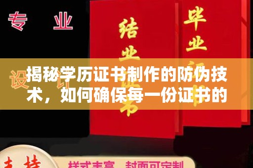 乌拉特后旗揭秘学历证书制作的防伪技术，如何确保每一份证书的真实性