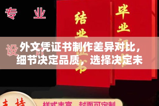 乌拉特后旗外文凭证书制作差异对比，细节决定品质，选择决定未来