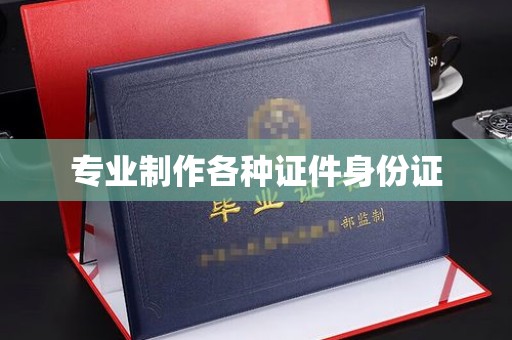 乌拉特后旗专业制作各种证件身份证