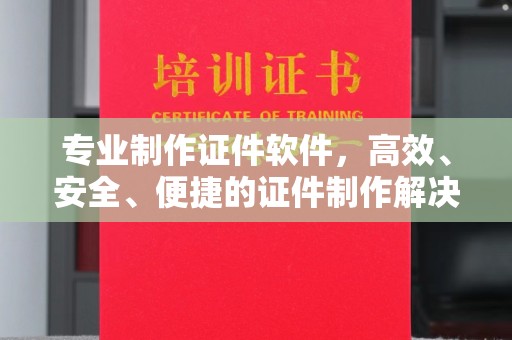 乌拉特后旗专业制作证件软件，高效、安全、便捷的证件制作解决方案