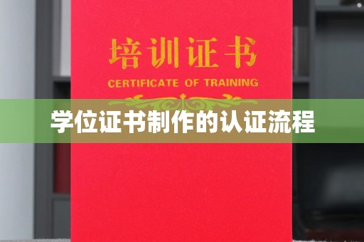 乌拉特后旗学位证书制作的认证流程