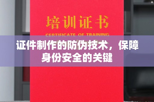 乌拉特后旗证件制作的防伪技术，保障身份安全的关键