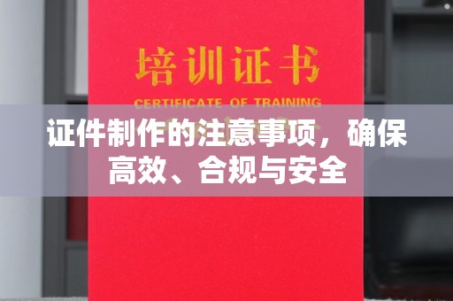 乌拉特后旗证件制作的注意事项，确保高效、合规与安全