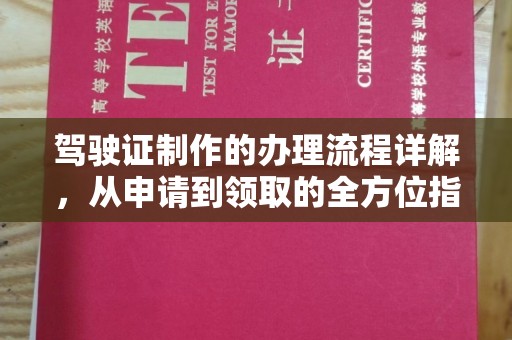 乌拉特后旗驾驶证制作的办理流程详解，从申请到领取的全方位指南
