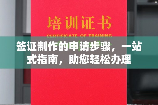 乌拉特后旗签证制作的申请步骤，一站式指南，助您轻松办理