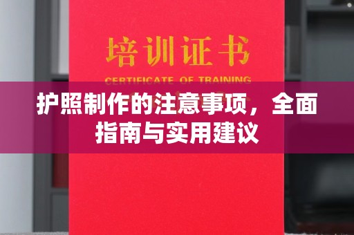 乌拉特后旗护照制作的注意事项，全面指南与实用建议
